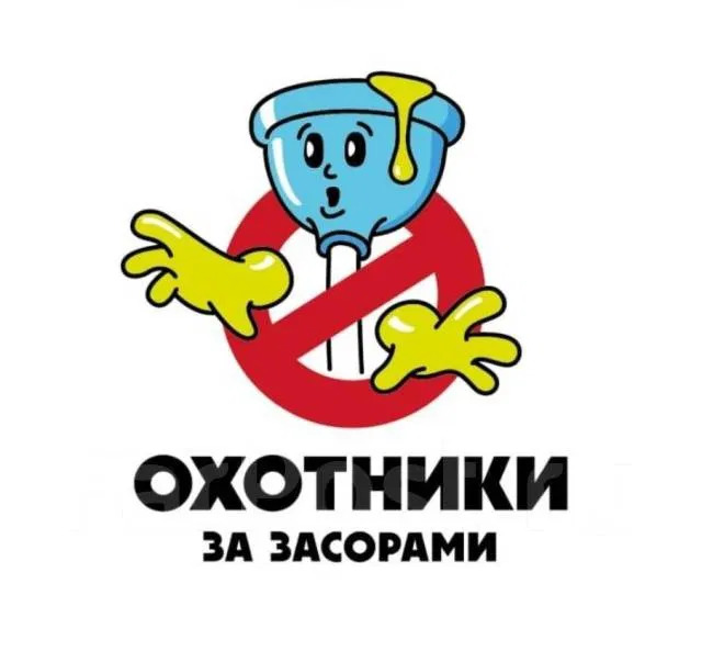 Прочистка ,чистка засоров канализации, сантехник , оборудование !