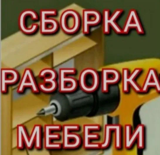 Сборка и Разборка мебели !!! Грузчики !!!
