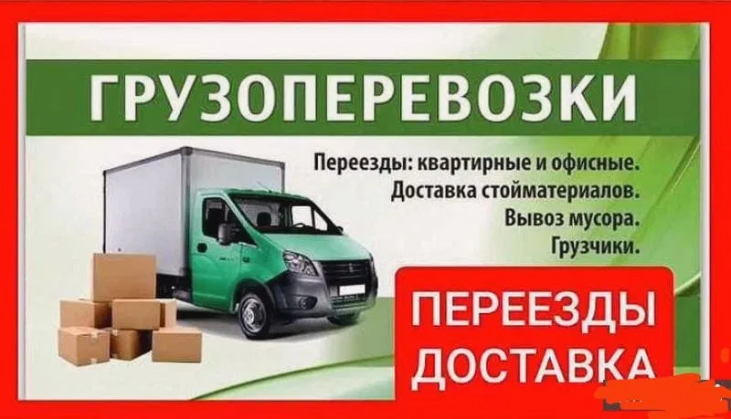 грузоперевозки -недорого