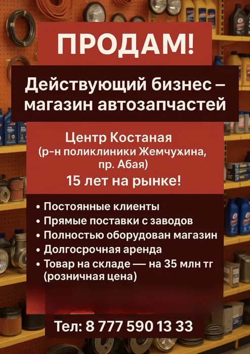 Продается готовый-действующий бизнес магазин Автозапчасти
