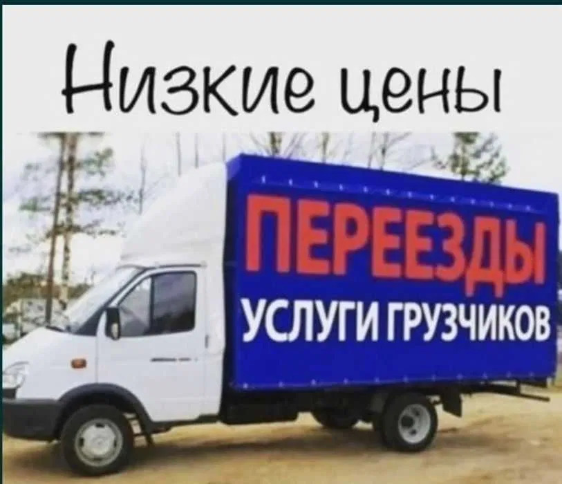 Грузоперевозки доставка газель