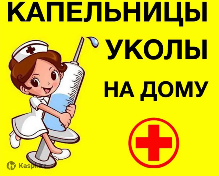 Медицинские услуги на дом без посредников