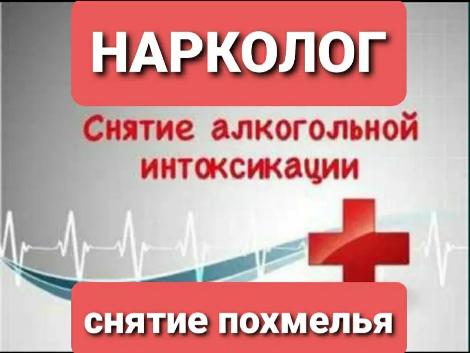 Вывод из запоя.Алкогольная интоксикация