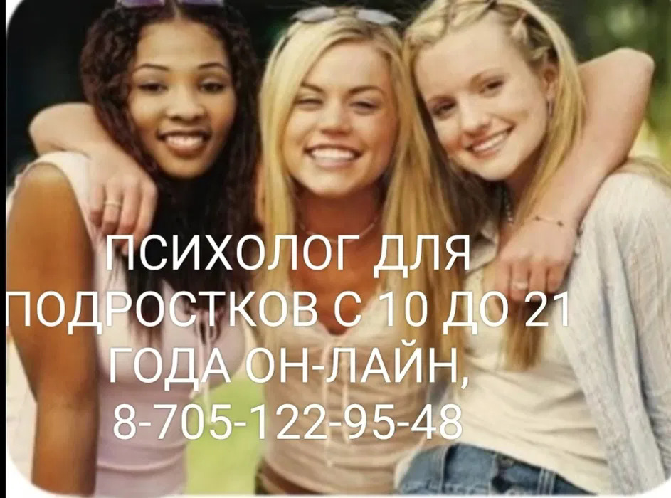 Психолог для подростков с 10 до 21 года, он-лайн