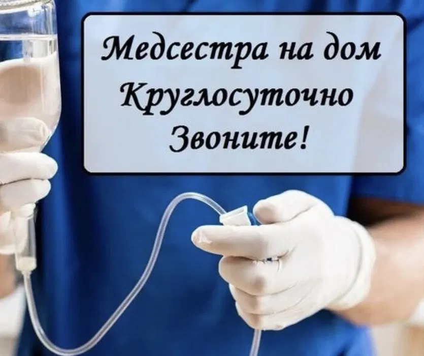 Медсестра, нарколог 24/7 вывод из запоя, капельница система, кодировка