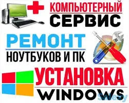 РЕМОНТ компьютеров НОУТБУКОВ электроники