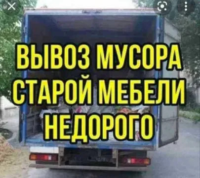 Вывоз мусора старой мебели с грузчиками