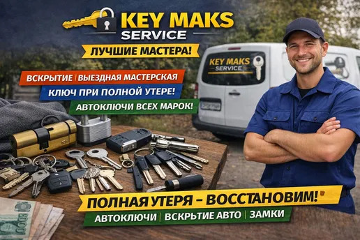 Авто ключи любой сложности